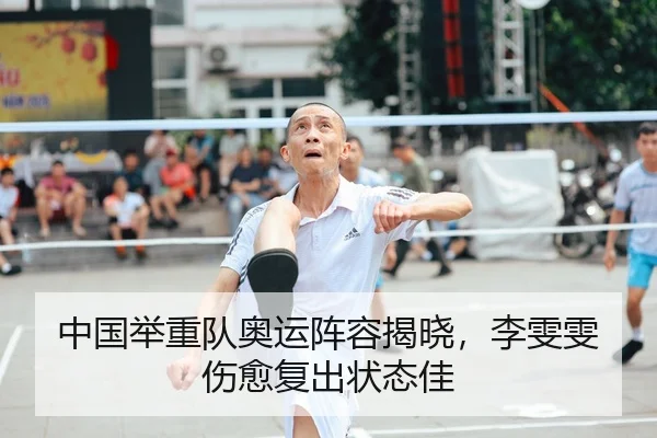 中国举重队奥运阵容揭晓，李雯雯伤愈复出状态佳