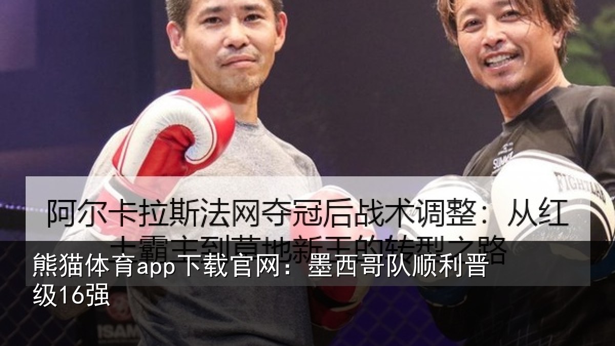 熊猫体育app下载官网：墨西哥队顺利晋级16强