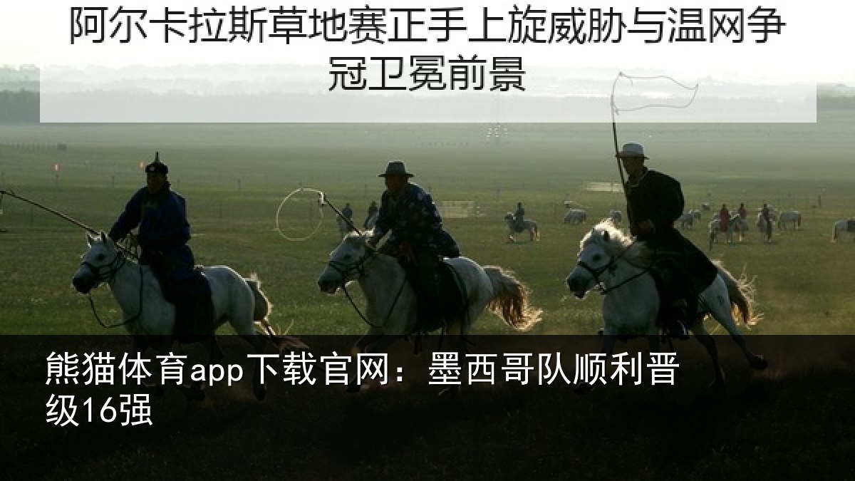 熊猫体育app下载官网:墨西哥队顺利晋级16强