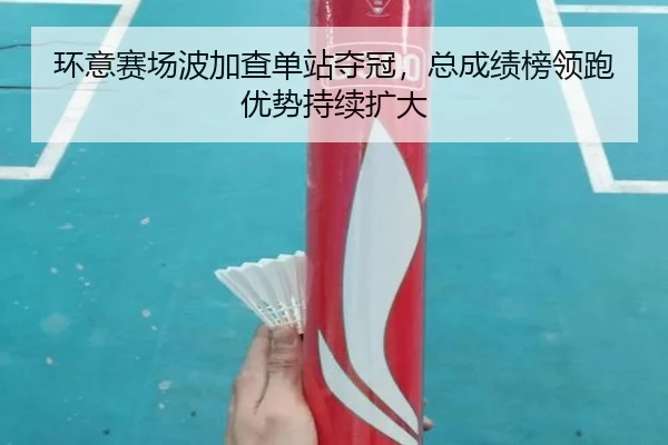 huan-yi-sai-chang-bo-jia-cha-dan-zhan-duo-guan-zong-cheng-ji-bang-ling-pao-you-shi-chi-xu-kuo-da-2-528.jpg