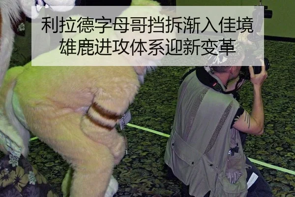 利拉德字母哥挡拆渐入佳境 雄鹿进攻体系迎新变革