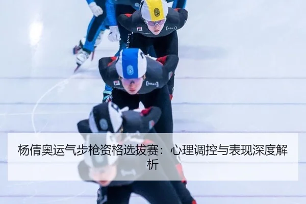 yang-qian-ao-yun-qi-bu-qiang-zi-ge-xuan-ba-sai-xin-li-tiao-kong-yu-biao-xian-shen-du-jie-xi-2-161.jpg