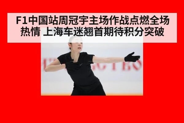 F1中国站周冠宇主场作战点燃全场热情 上海车迷翘首期待积分突破