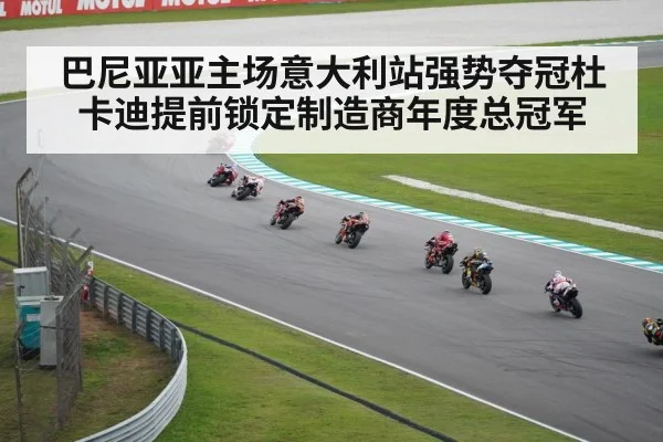 巴尼亚亚主场意大利站强势夺冠杜卡迪提前锁定制造商年度总冠军