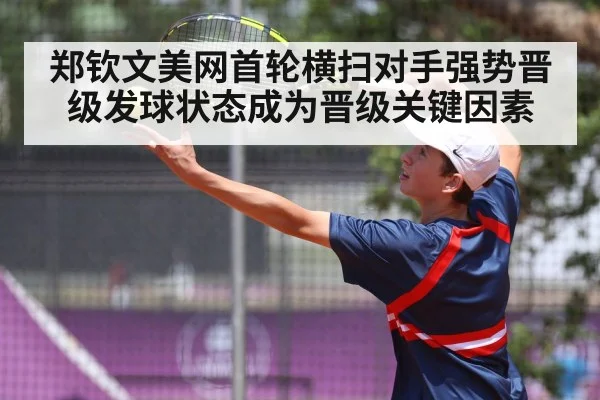 郑钦文美网首轮横扫对手强势晋级发球状态成为晋级关键因素