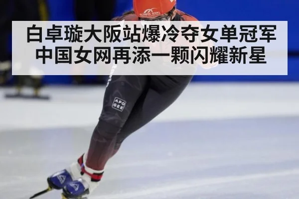 白卓璇大阪站爆冷夺女单冠军 中国女网再添一颗闪耀新星