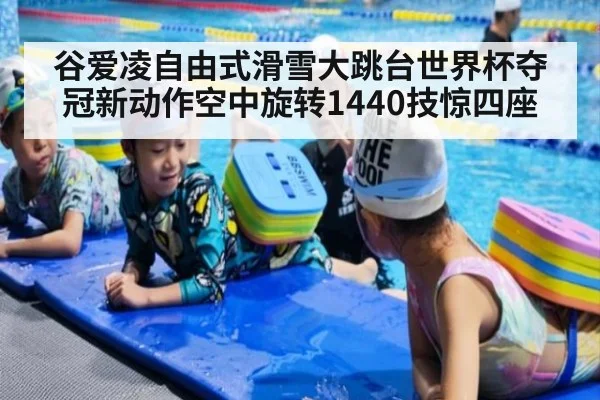 谷爱凌自由式滑雪大跳台世界杯夺冠新动作空中旋转1440技惊四座